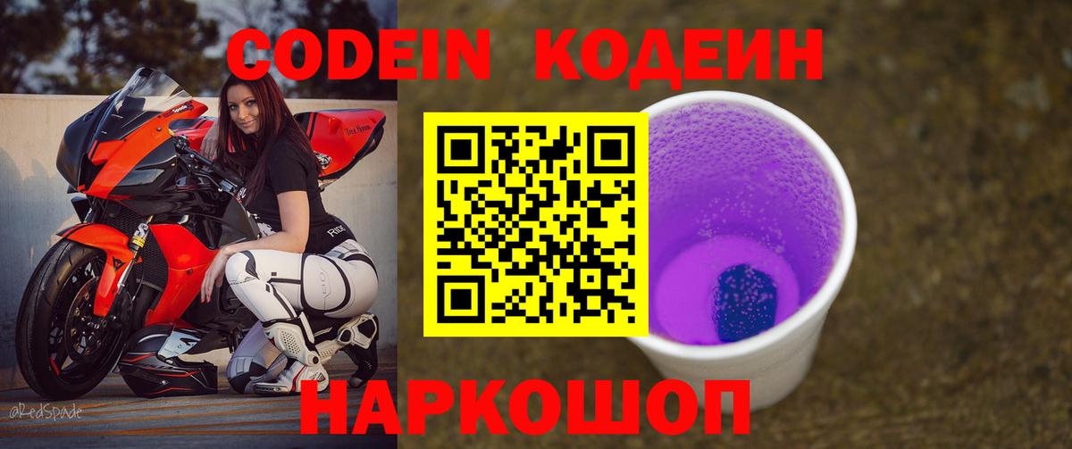 Кодеин Purple Drank Чита