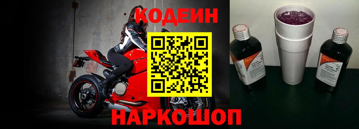 Кодеиновый сироп Lean Purple Drank Чита